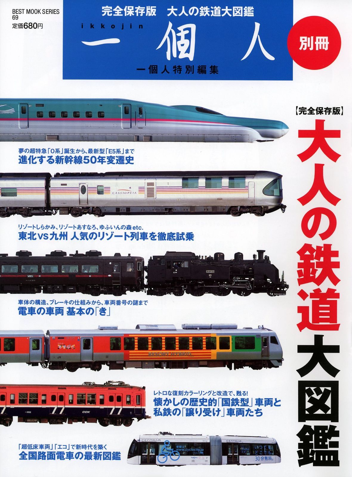 一個人別冊 大人の鉄道大図鑑 (ベストムックシリーズ・69)