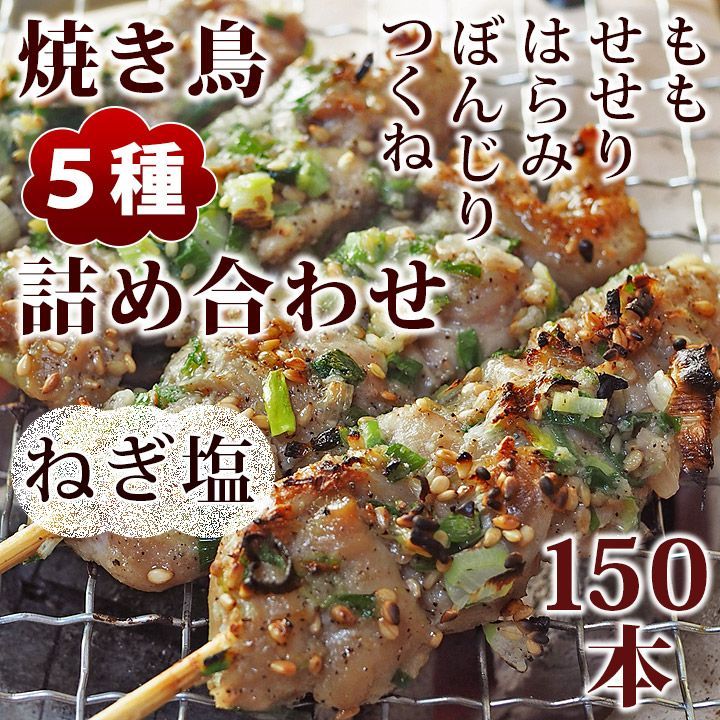 焼き鳥 ねぎ塩 5種 詰め合わせ 150本 BBQ おつまみ 生 チルド