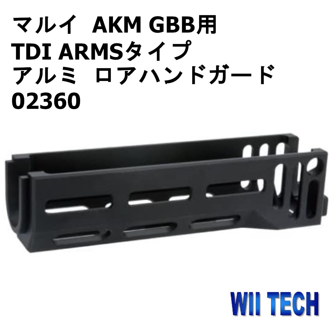  WII TECH 東京マルイ AKM GBB用 TDI ARMSタイプ アルミ ロアハンドガード 02360 ハンドガード