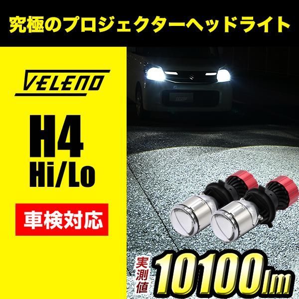 VELENO H4 プロジェクター LEDヘッドライト 10100lm 美品 新商品情報）H4 LED プロジェクターヘッドライト 実測値 10100lm