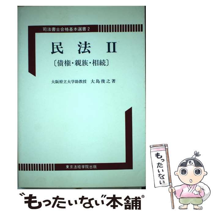 民法〈2〉債権・親族・相続 (司法書士合格基本選書) 大島 俊之 民法〈2〉債権・親族・相続 (司法書士合格基本選書) 大島 俊之