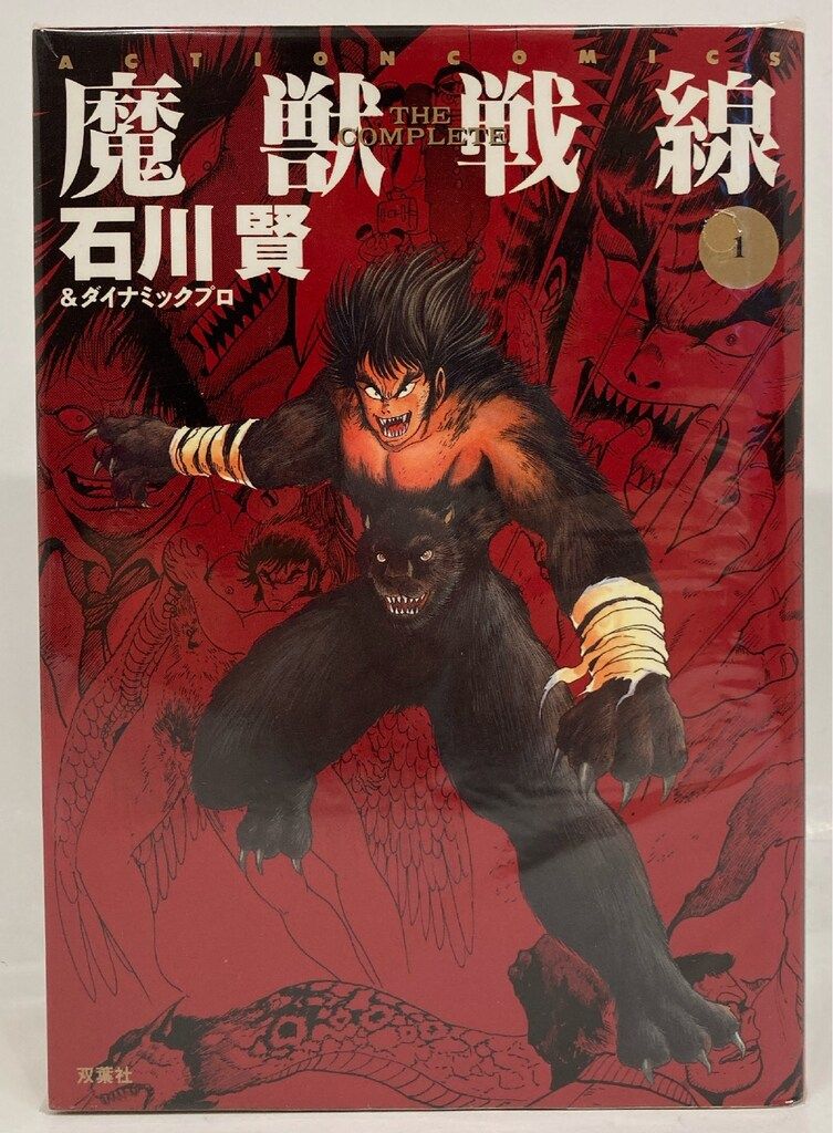 【双葉社】魔獣戦線・全3巻 / 石川賢 双葉社 アクションコミックス 石川賢 !!)☆魔獣戦線 全3巻