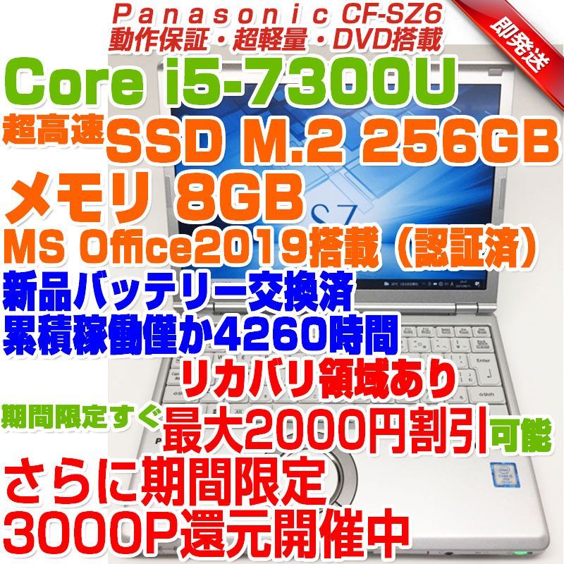 76％以上節約 パナソニック レッツノート CF-SZ6 i5 メモリ8G SSD256G