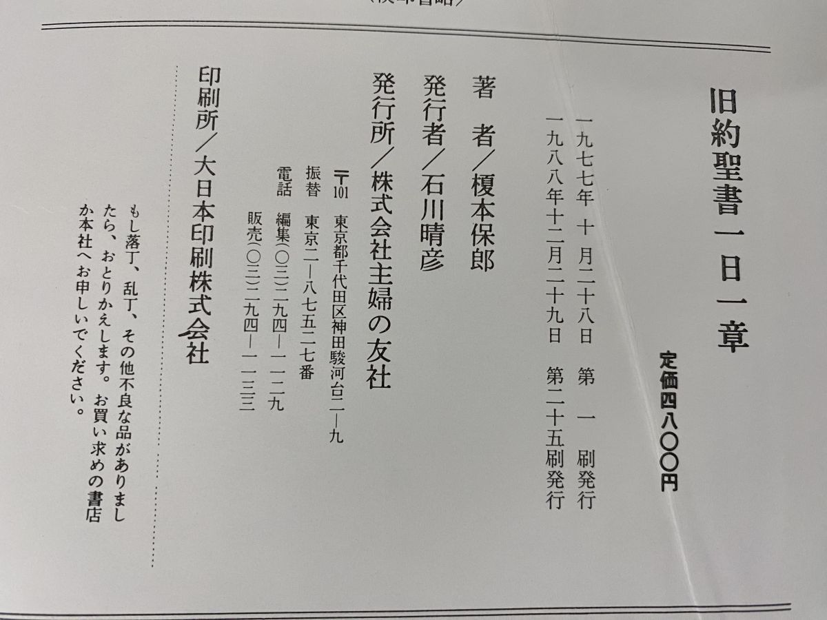 新約聖書＋ 旧約聖書 一日一章 計2冊セット 榎本保郎／