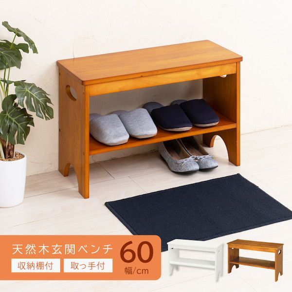 天然木玄関ベンチ 幅60cm 便利な収納棚付 収納家具 収納ベンチ 4532947740733 天然木 ベンチ 玄関ベンチ 幅60 便利 収納棚付 木製 椅子 イス チェア 玄関 エントランス テレワーク リモートワーク 