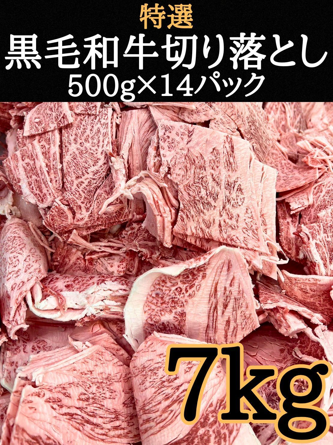 大容量割引価格 特選黒毛和牛切り落とし 7kg