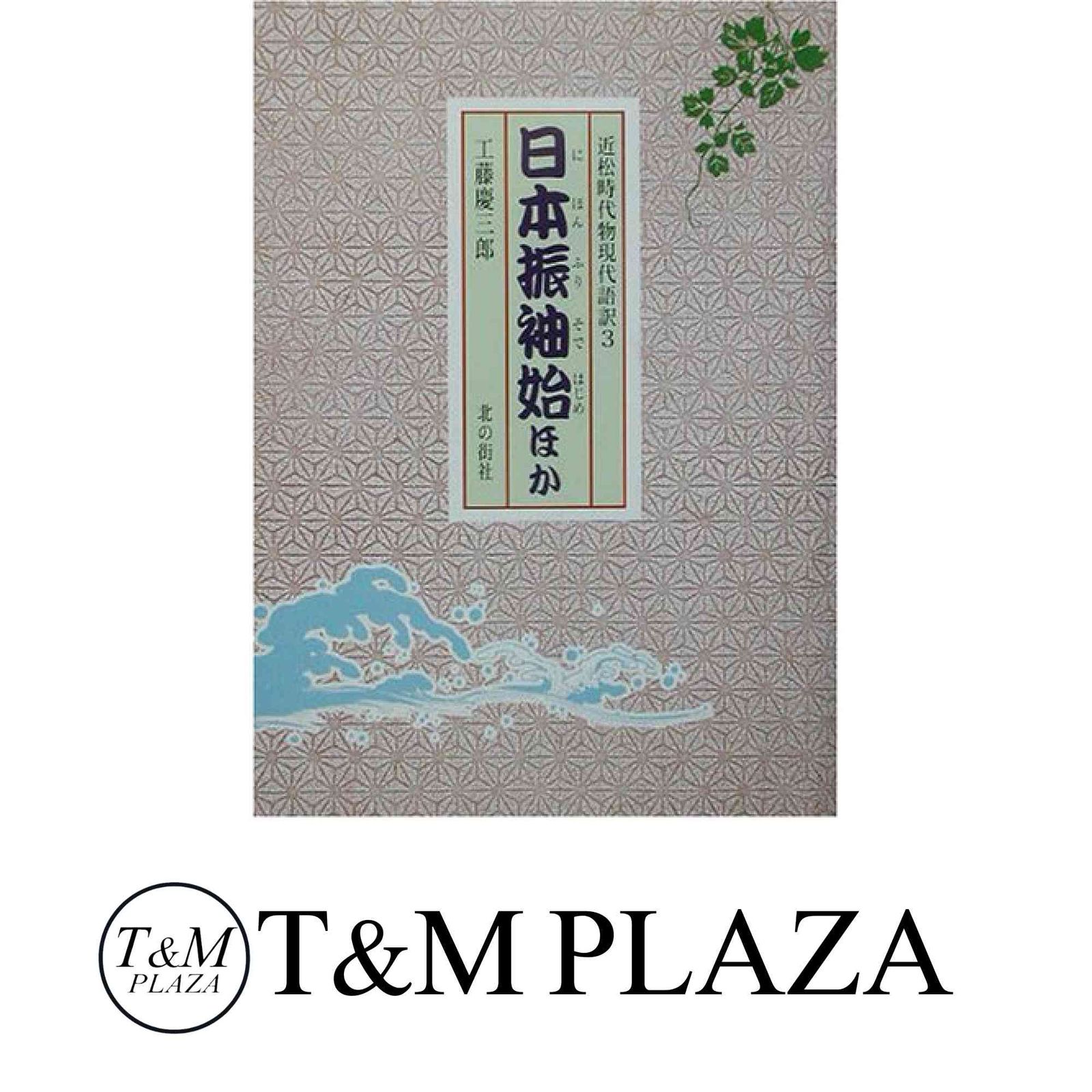 日本振袖始 近松時代物現代語訳3 近松 門左衛門 工藤 慶三郎