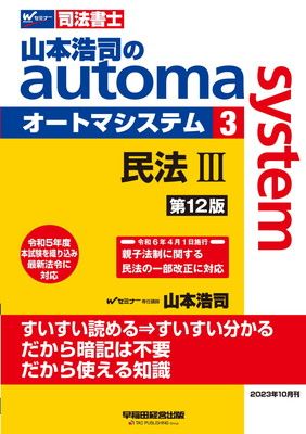 【中古】司法書士 山本浩司のautoma system (3) 民法(3) (債権編・親族・相続編) 第12版 [令和5年度 本試験を織り込み最新法令に対応](早稲田経営出版) (オートマシリーズ)