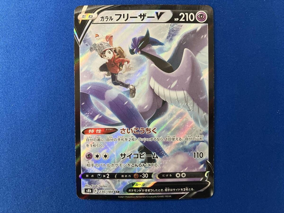 ガラルフリｰザｰV(230/184) CSR ポケモンカードゲーム - メルカリ