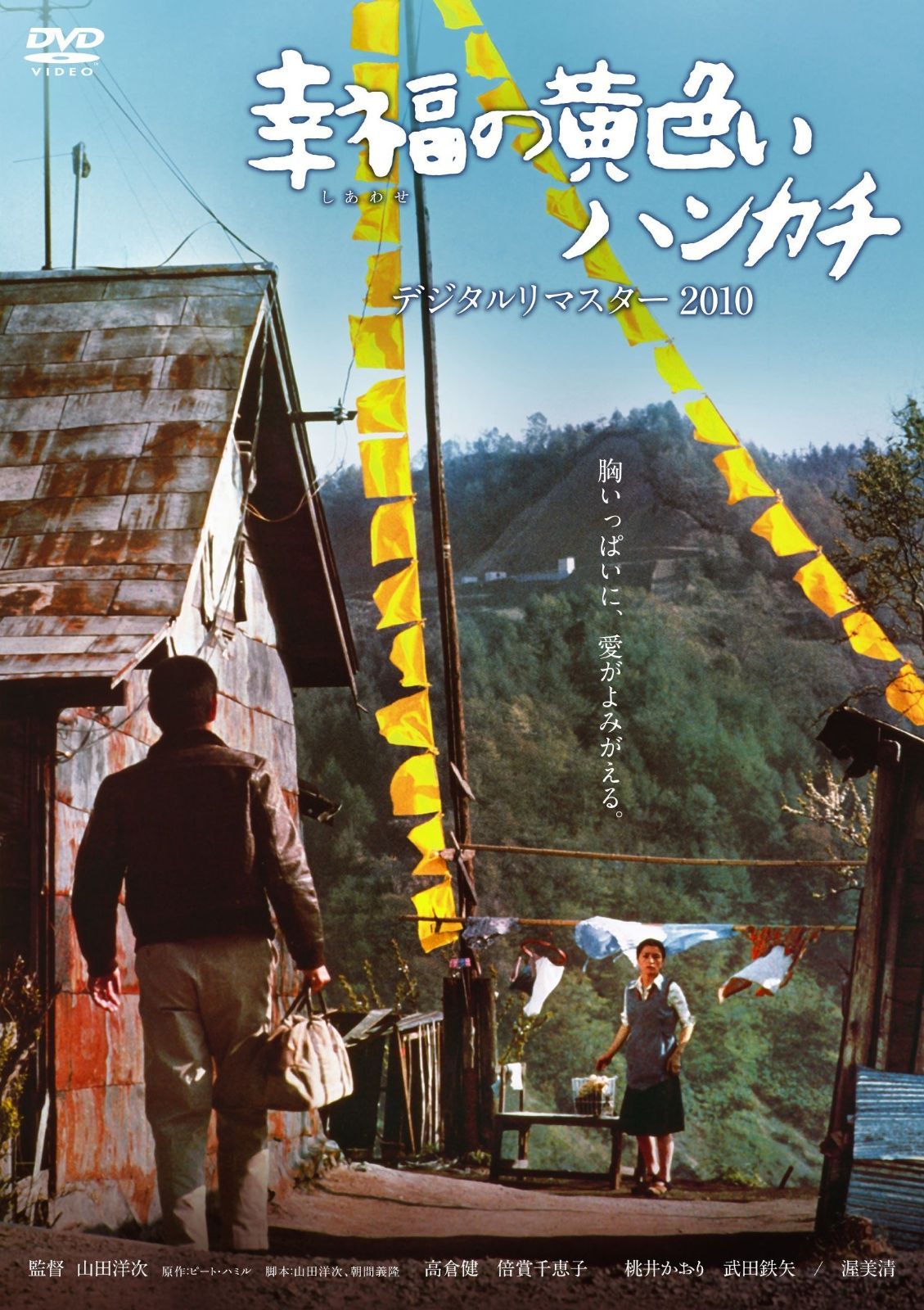 幸福の黄色いハンカチ デジタルリマスター DVD
