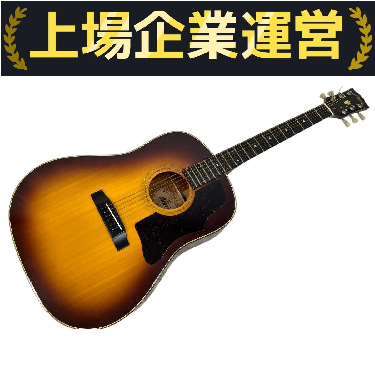 Morris WG-25 アコースティックギター モーリス 楽器 M10092038