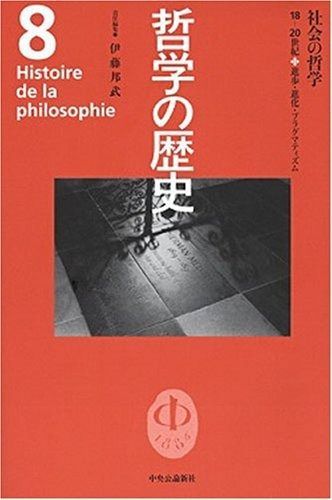 哲学の歴史 第8巻 18-20世紀