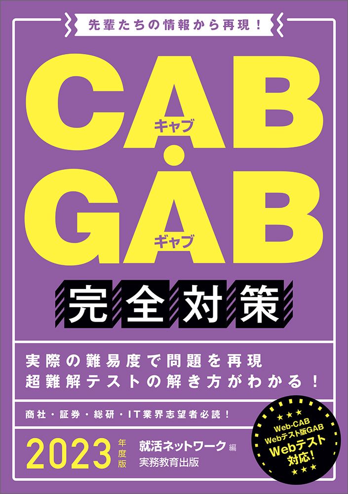 CAB・GAB完全対策 先輩たちの情報から再現！ 2023年度