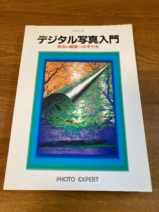 デジタル写真入門/写真工業出版社（単行本） デジタル写真入門 写真工業出版社 - メルカリ