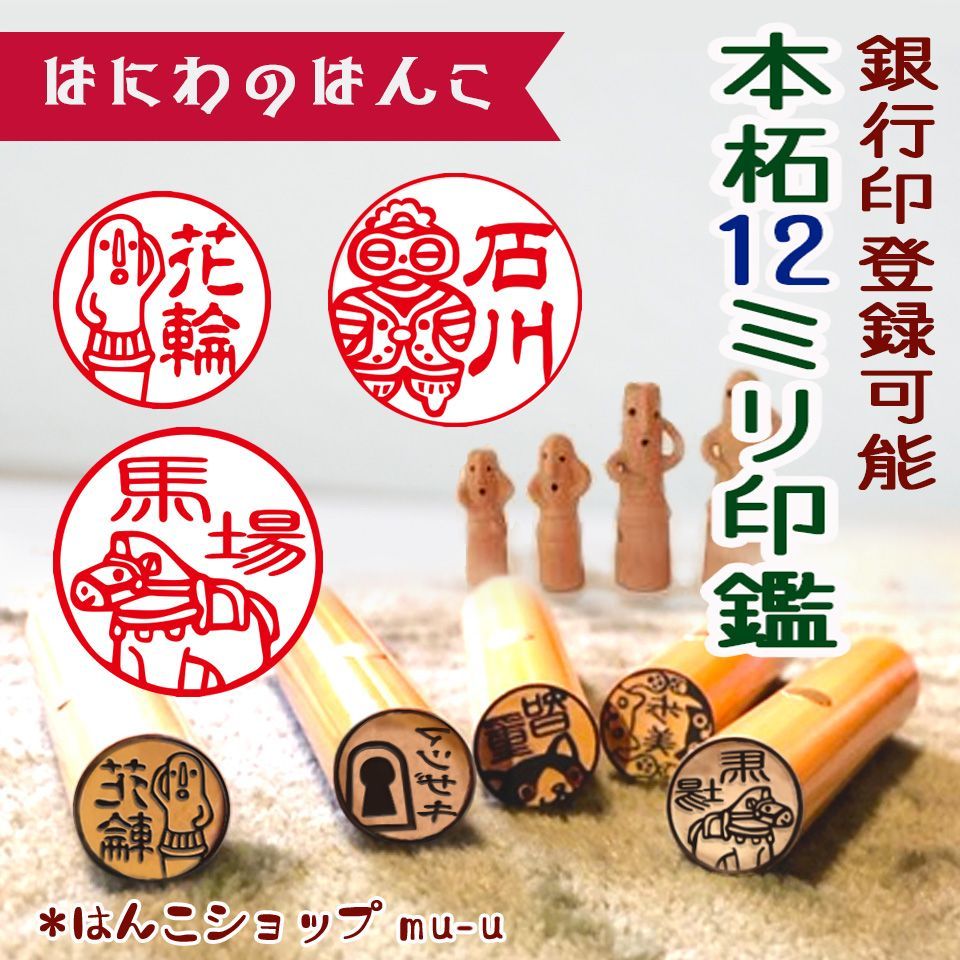 メルカリshops 送料無料 古代のロマン はにわのイラストシリーズ印鑑 銀行印登録可能