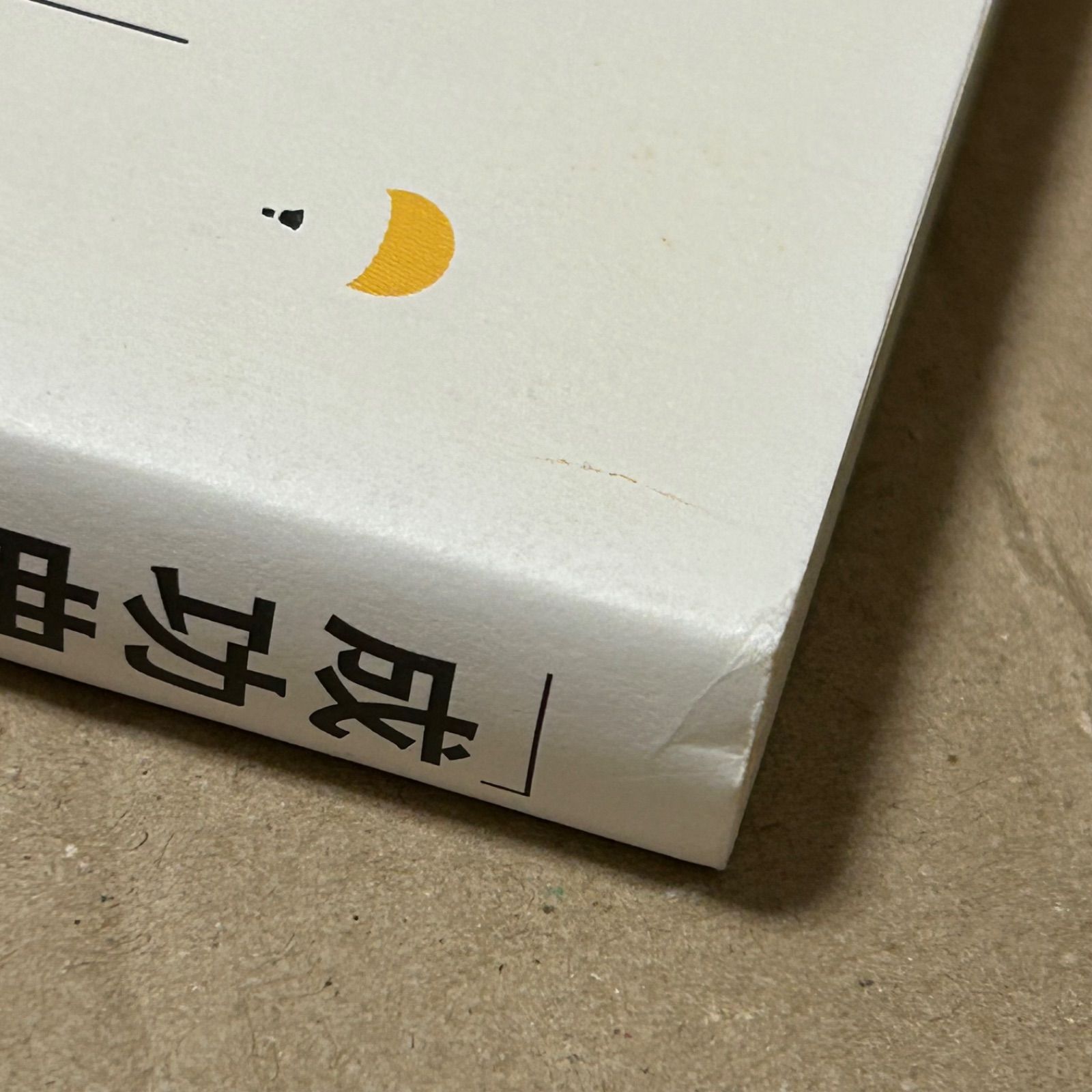 中古本◇ 「成功曲線」を描こう。 : 夢をかなえる仕事のヒント 【匿名