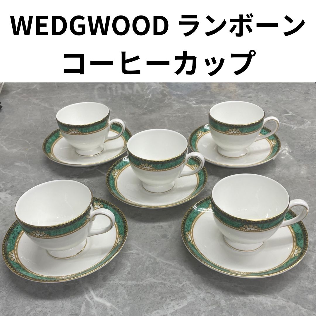 美品☆WEDGWOOD コーヒーカップ ５客セット☆元観賞用 - プロステ