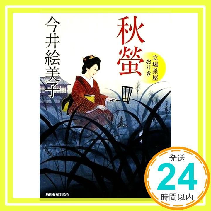 秋螢 立場茶屋おりき ハルキ文庫 い 6-11 時代小説文庫 今井 絵美子_03