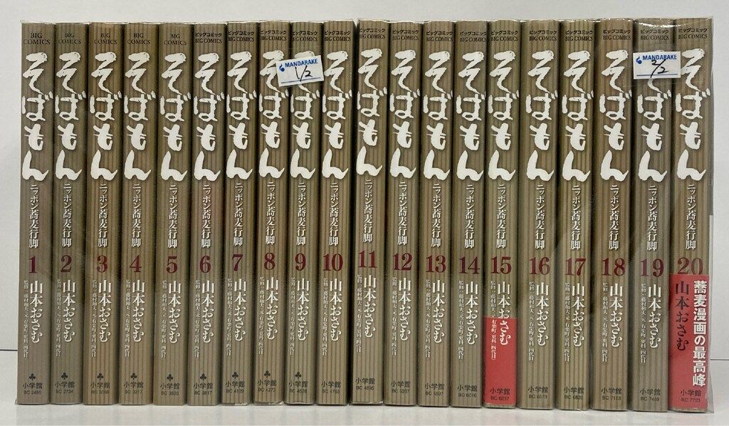 小学館 ビッグコミックス 山本おさむ そばもん ニッポン蕎麦行脚 全20巻 セット