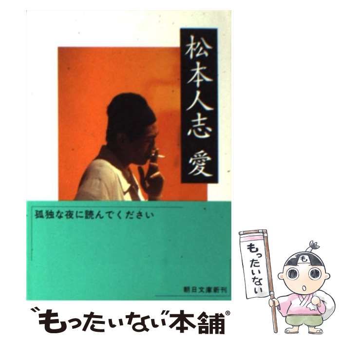 中古】 松本人志 愛 （朝日文庫） / 松本 人志 / 朝日新聞社 - メルカリ