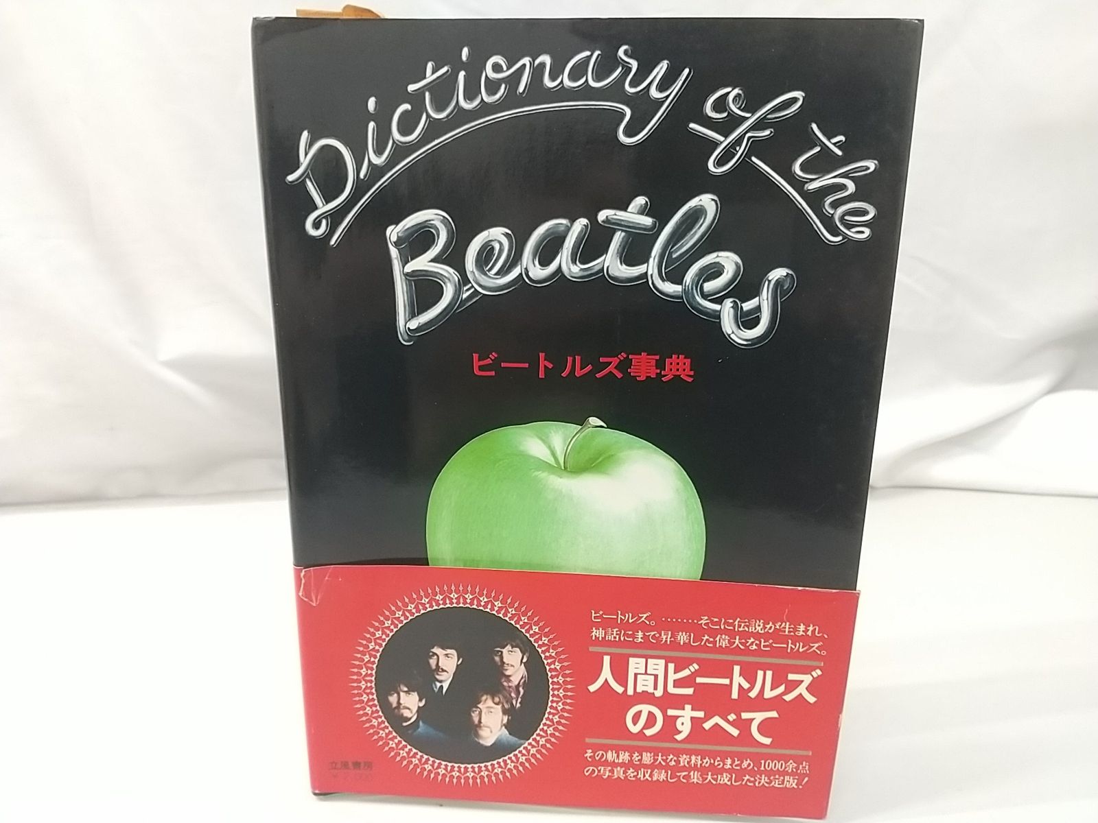 ビートルズ辞典 Dictionary of the Beatles 立風書房 2505-LAat