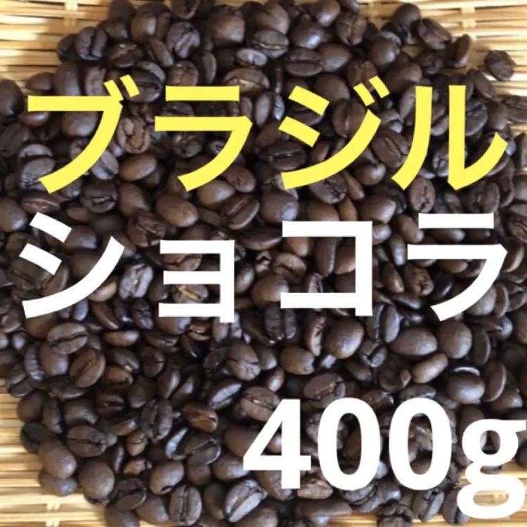 注文後焙煎 ショコラ(ナチュラル) ブラジル産 400g - メルカリ