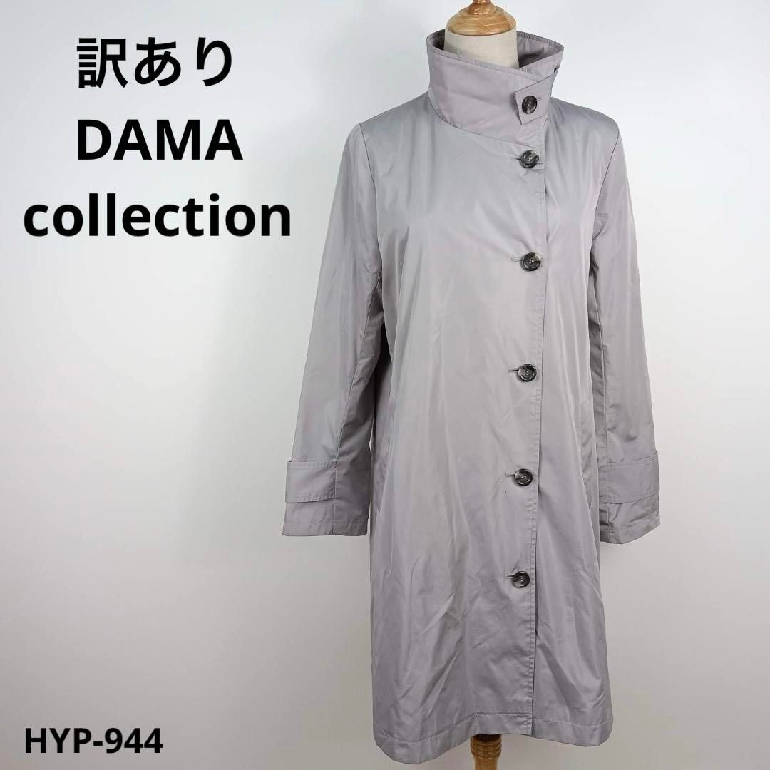 訳あり DAMA collection ダーマコレクション ロングコート 撥水 - メルカリ