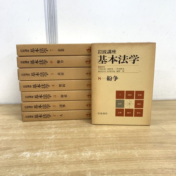岩波講座 基本法学 全8巻セット △01)【同梱不可】岩波講座 基本法学 全8巻セット/岩波書店/法律