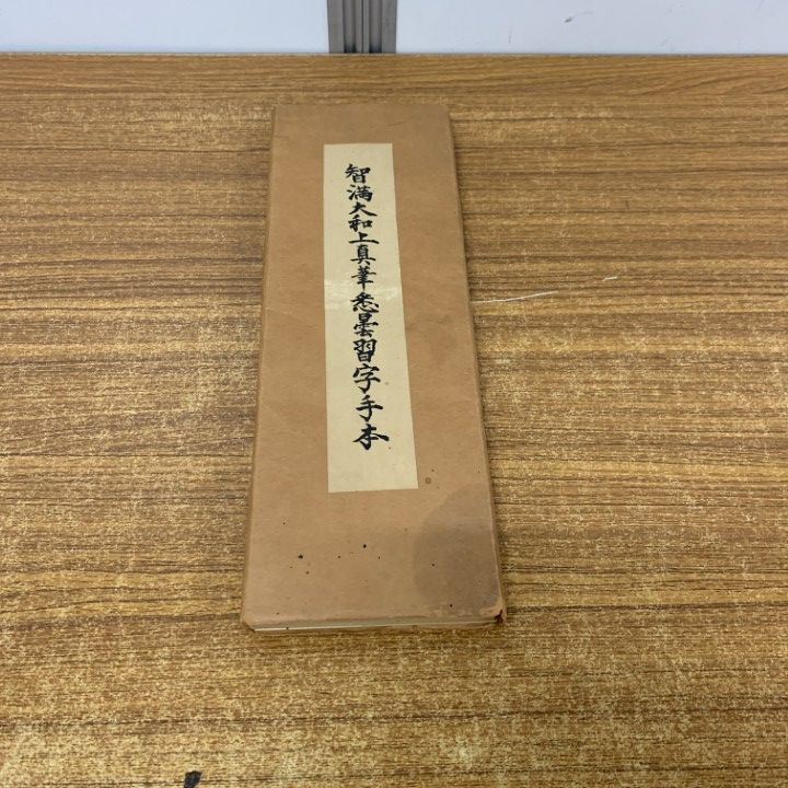 △01)【同梱不可】智満大和上真筆 悉曇習字手本/和田智満/三密堂
