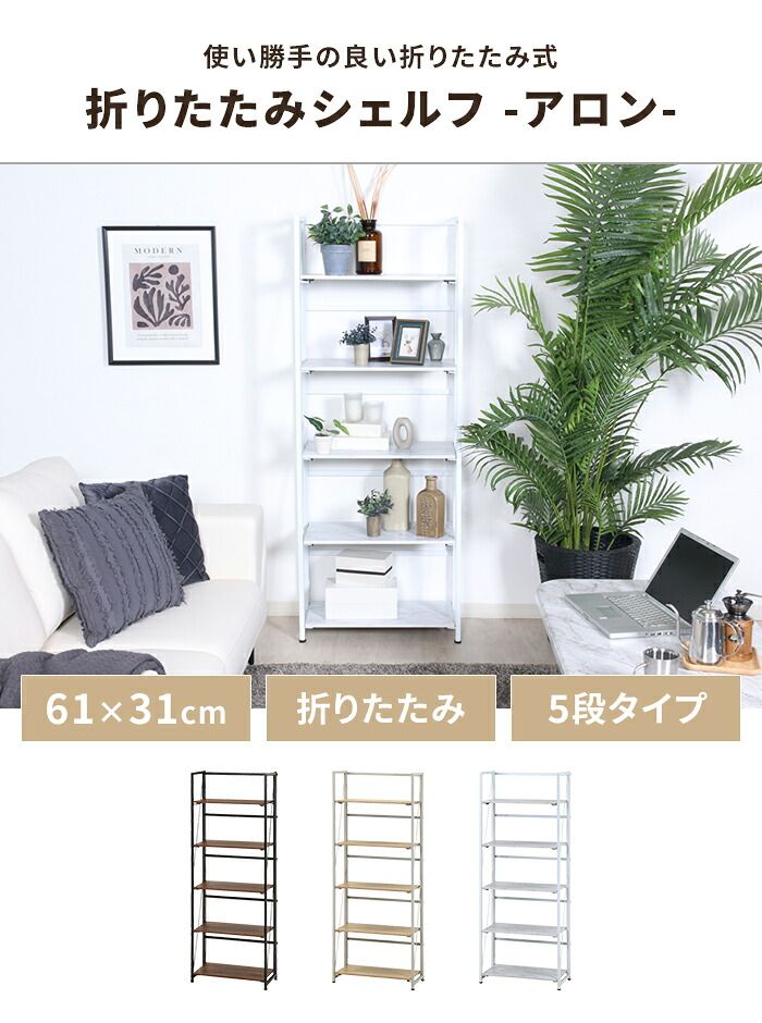収納ラック 折りたたみ式 シェルフ 5段 幅61cm 奥行31cm 収納棚 オープンシェルフ スチールフレーム インテリア 飾り棚