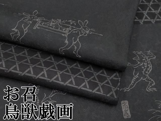 平和屋本店■極上　お召　鳥獣戯画　黒地　逸品　CYAA2337s5 平和屋本店□極上 お召 鳥獣戯画 黒地 逸品 CYAA2337s5 - メルカリ