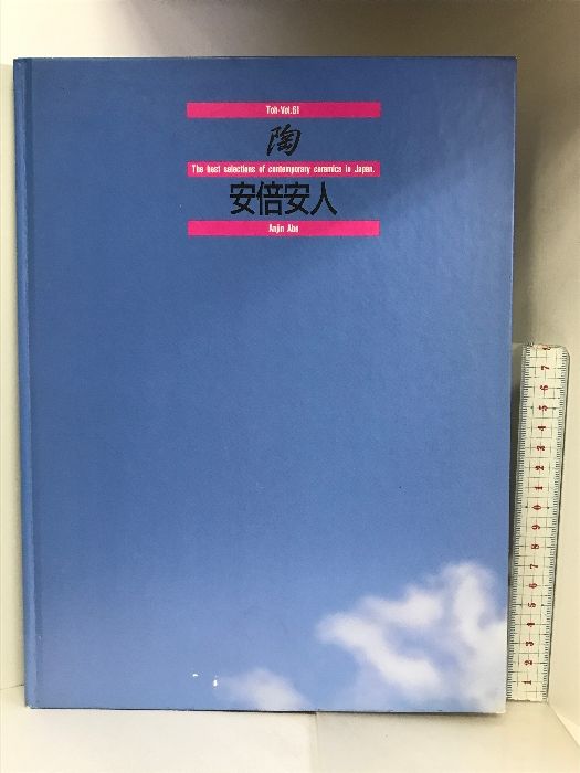 【図録】陶－Vol.61   安倍安人   京都書院  1993年