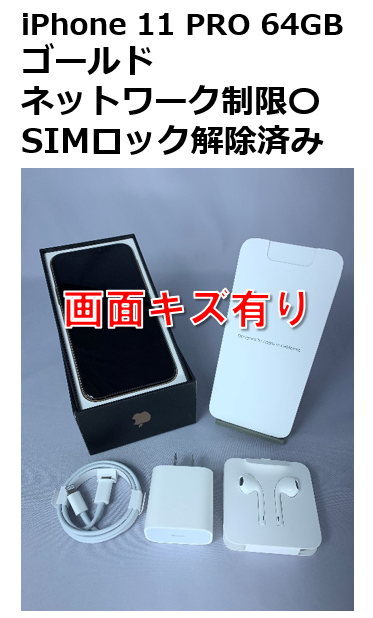 送料無料（沖縄は1000円) 【訳アリ】iPhone11 Pro 64GB SIMロック解除