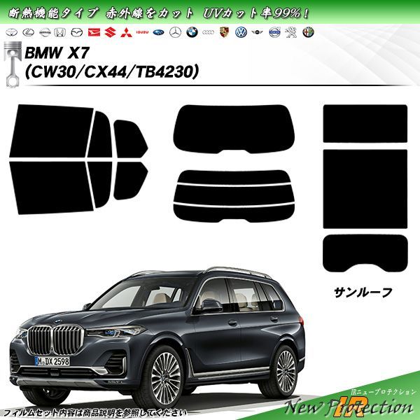 BMW X7 (CW30/CX44/TB4230) IRニュープロテクション 断熱 UV99%CUT カット済みカーフィルム リアセット