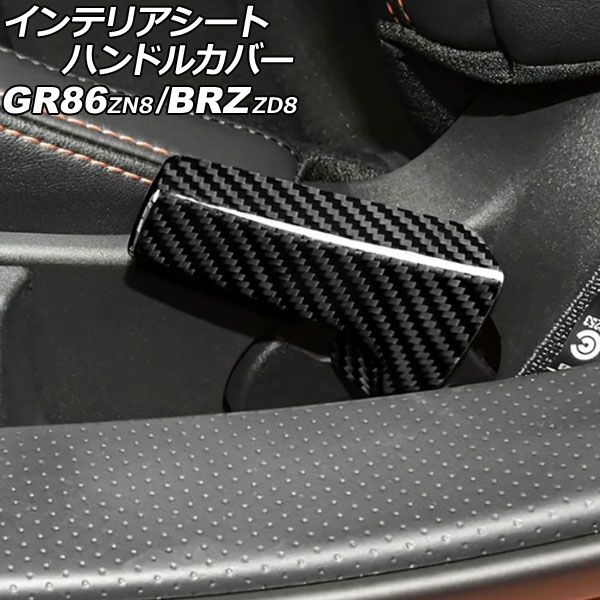 インテリアシートハンドルカバー トヨタ GR86 ZN8 2021年10月～ ブラックカーボン カーボンファイバー製 入数 1セット 2個 AP-IT4303-BKC