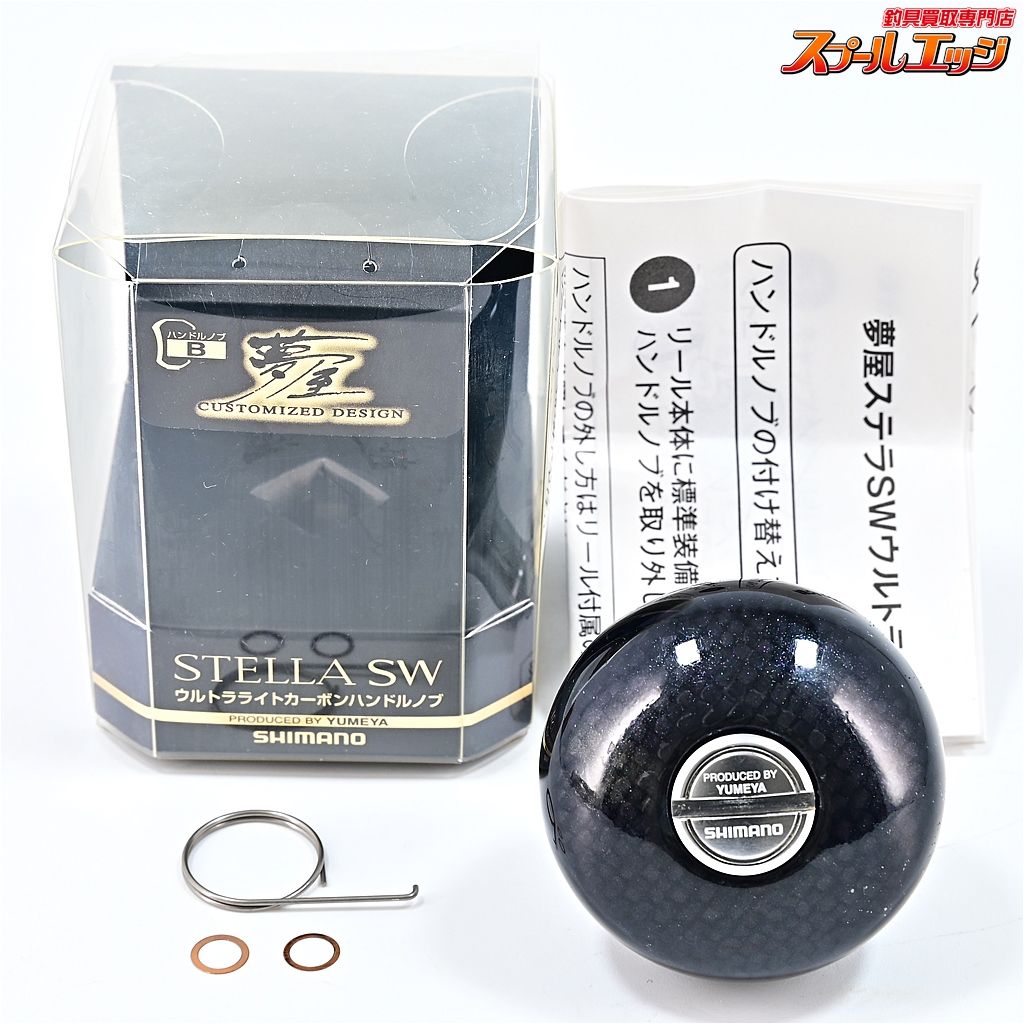 夢屋 STELLA SW ウルトラライトカーボンハンドルノブ ファ