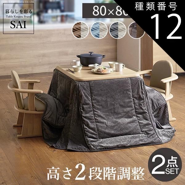 種類12:ナチュラル/レンガu0026times;ブラウン パワフルヒーター-高さ調節機能付き ダイニングこたつ-アコード80x80cm+専用省スペースこたつ布団 2点セット SAI 彩 正方形 ダイニングテーブル 掛け