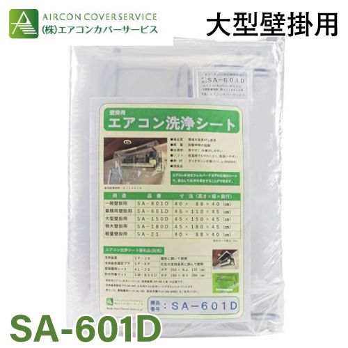 エアコン洗浄カバー 業務壁掛用 SA 601 D エアコンカバーサービス 洗浄カバー 掃除 クリーニング