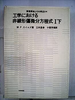  【中古】 工学における非線形偏微分方程式 1 下 (1978年) (数理解析とその周辺 24 ) その他