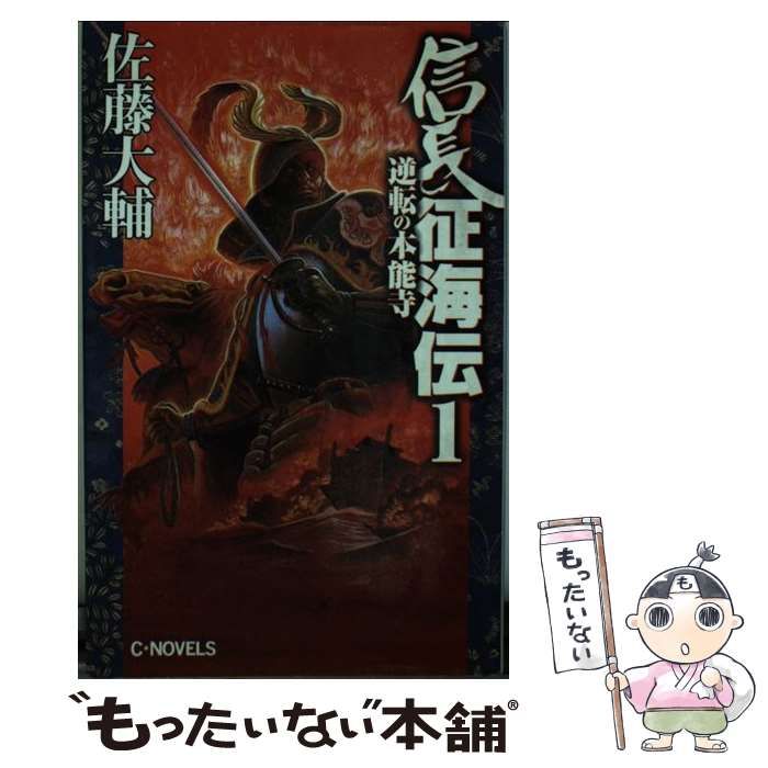 中古】 信長征海伝 1 / 佐藤 大輔 / 中央公論新社 - メルカリ