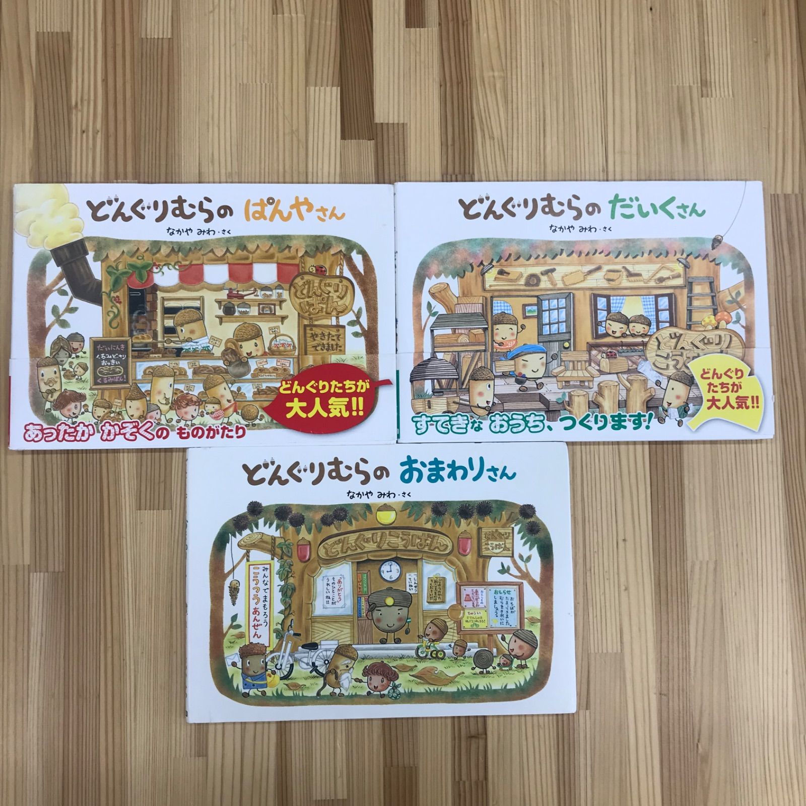 どんぐりむらのどんぐりえん どんぐりむらのだいくさん なかやみわ 他