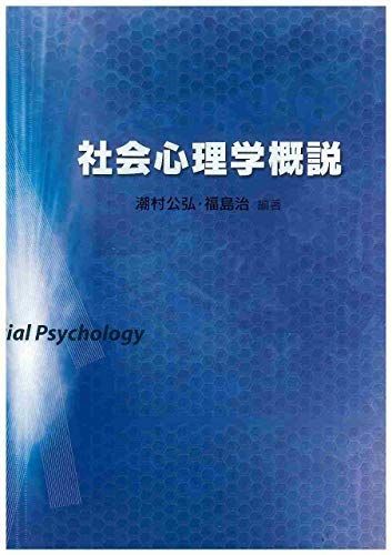 社会心理学概説 [単行本（ソフトカバー）] 潮村 公弘 福島 治 高田 利武 堀毛 一也 高橋 智幸 田名場 忍 田村 達 今城 周造 大渕 ...