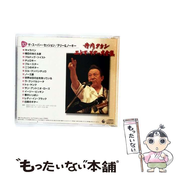寺内タケシ　エレキギター大全集1〜10 昭和歌謡CD 寺内タケシ/エレキギター大全集⑤ アラウンド・ザ