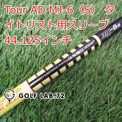 ツアーAD-MJ-6-S タイトリストスリープ付ドライバー用シャフト