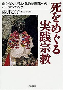 【】 死をめぐる実践宗教 南タイのムスリム・仏教徒関係へのパースペクティヴ