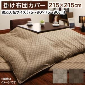 こたつ こたつ布団 こたつ布団カバー おしゃれ ブロックチェック柄こたつ布団シリーズ こたつカバー単品 正方形(75×75cm)天板対応