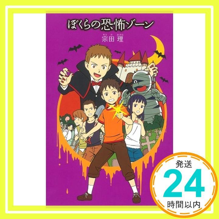 16 ぼくらの恐怖ゾーン ぼくら シリーズ 16 Jan 02 2015 宗田 理_03