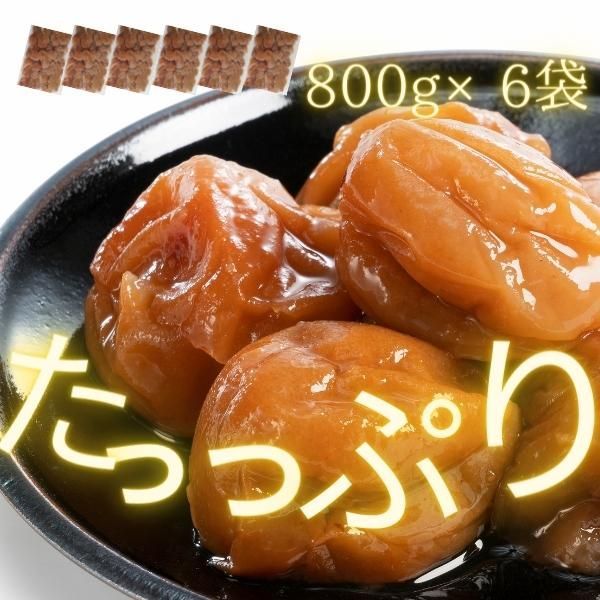 宅配便 完熟紀州南高梅 はちみつ梅 800g×６袋入り 4.8キロの大容量 まとめ買い 安心安全の産地直送 和歌山県産 つぶれ梅 見切り うめぼし インフルエンザ 風邪 和歌山 寺本商店 は８ ×６
