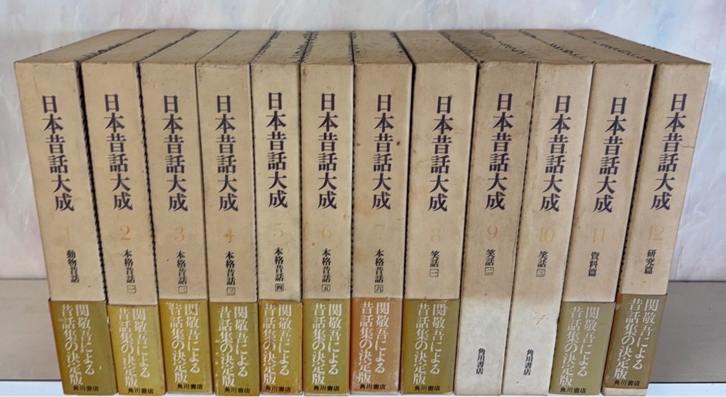 日本昔話大成  第１０巻 /角川書店/関敬吾（単行本） 日本昔話大成 非全巻 初版 関敬吾 角川書店 - メルカリ