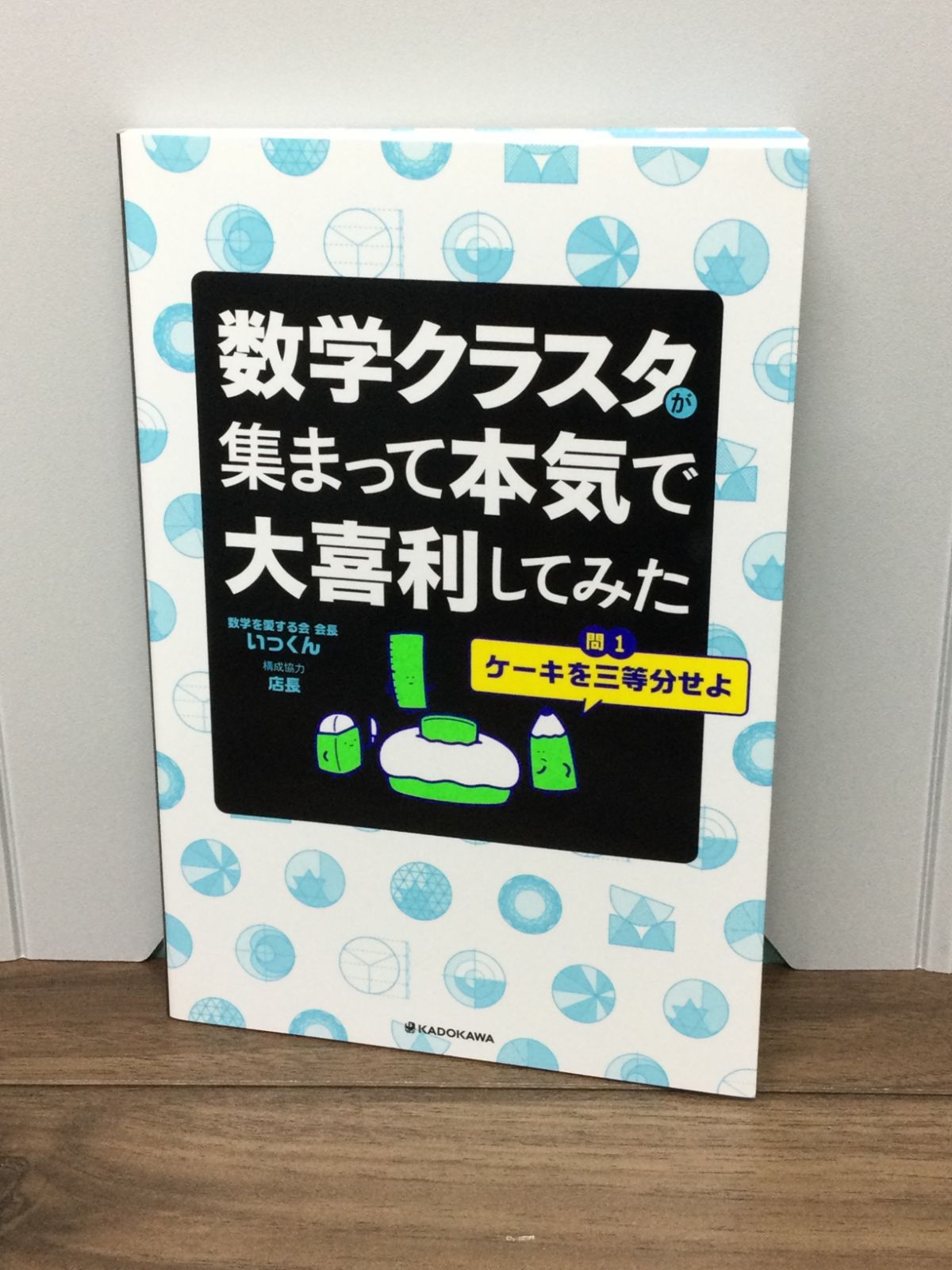 数学クラスタが集まって本気で大喜利してみた 数学を愛する会 会長